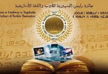 صورة تتويج الفائزين بجائزة رئيس الجمهورية للأدب واللغة الأمازيغية في طبعتها الثانية